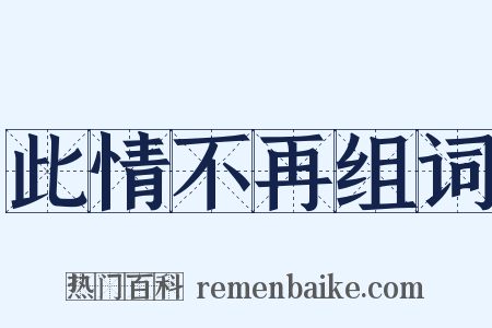 此情不再组词是什么意思的图片